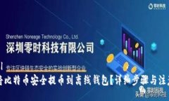 ```xml如何将比特币安全提币到离线钱包？详细步